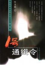 1号通缉令  长篇小说精选卷