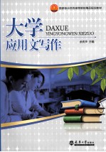<em>大学</em><em>应用</em>文<em>写作</em>