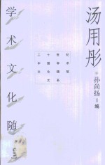 <em>汤<em>用彤</em></em>学术文化随笔