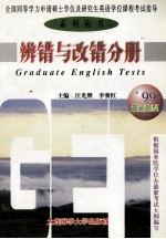 全国同等学力申请硕士学位及研究生英语学位课程考试指导系列丛书  听力分册