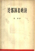 论郭沫若的诗