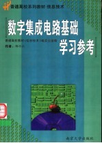 《<em>数字</em>集成电路<em>基础</em>》学习参考