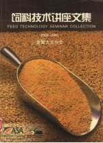 饲料技术讲座文集  2000-2001