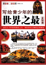 写给青少年的世界之最全知道
