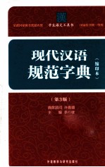 现代汉语规范字典  缩印本  第3<em>版</em>