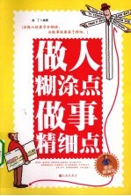 做人糊涂点  <em>做事</em>精细点  最新精编版