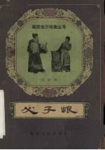 父子恨  莆仙戏