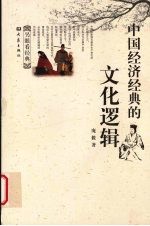 <em>另</em>眼看经典：中国经济经典的文化逻辑