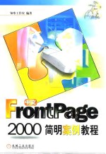 中文FrontPage 2000简明案例教程