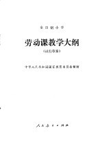 劳动课教学大纲  试行草案