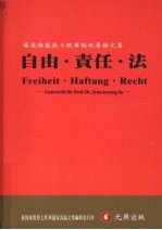 自由·责任·法：苏俊雄教授七秩华诞祝寿论<em>文集</em>