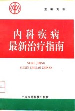 现代内科疾病最<em>新</em>治疗指南