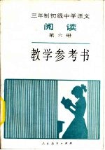 三年制初级中学<em>语文</em>阅读第6册教学参考书