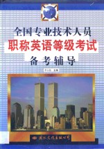全国专业<em>技</em>术人员职称英语等级考试备考辅导
