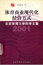 <em>体育</em>商业现代化经营方式  我国<em>体育</em>用品流通网络发展模式<em>研究</em>