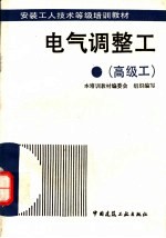 电气调整工  高级工