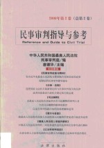 民事<em>审判</em>指导与参考  2000年第2卷
