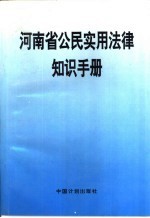 河<em>南省</em>公民实用法律知识<em>手册</em>
