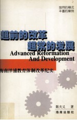 超前的改革  超常的发展  海南洋浦教育体制改革纪实