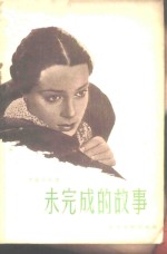 未完成的故事
