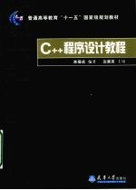 <em>C++</em><em><em>程序</em><em>设计</em></em>教程