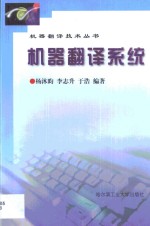 机器翻译系统