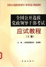 全国公开选拔党政领导干部考试应试教程  （下册）