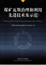 煤矿瓦斯治理和利用先进<em>技术</em>及示范