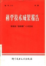 科学<em>技术</em>成果报告  <em><em>除草</em>剂</em>“胺草磷”小试总结