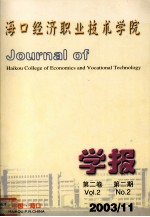 海口经济<em>职业</em><em>技术</em><em>学院</em>学报  第2卷  第2期