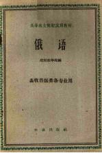高等农业院校试用教材  俄语  畜牧兽医类各专业用