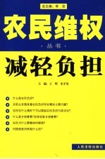 农民维权丛书  5  减轻负担
