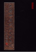 民国佛教期刊文献集成  第114卷