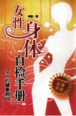女性身体自检<em>手册</em>-女人的<em>健康</em>顾问
