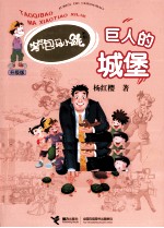 淘气包<em>马</em>小跳系列  巨人的城堡