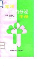 实用儿科内分泌手册