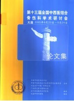 第十三届全国中西医结合骨伤科<em>学术</em>研讨会论文集