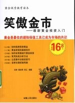笑傲金市  最新黄金投资入门