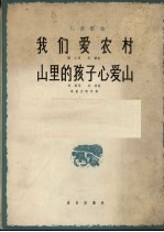 我们爱农村  山里的孩子心爱山