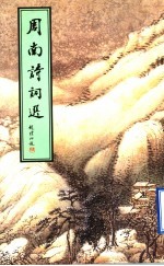 周<em>南</em>诗词选