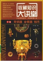 收藏知识大讲堂  下  青铜器、金银器、钱币