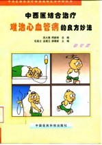 中西医结合治疗难治心血管病的良方妙法  修订版