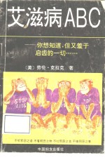 艾滋病ABC