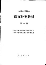 <em>语文</em>补充教材  第1册