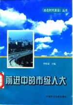 前进中的市级人大