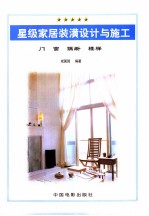 星级家居  装潢设计与施工  下  门窗  隔断  楼梯