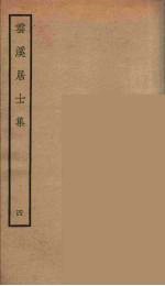 云溪居士<em>集</em>  9