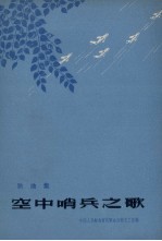 空中哨兵之歌  歌曲集