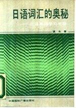 <em>日语</em><em>词汇</em>的奥秘  <em>日语</em>单词学习<em>手册</em>