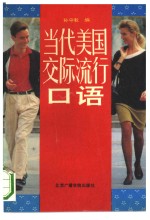 当代<em>美国</em>交际流行<em>口语</em>